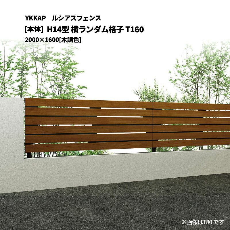 YKKAP ルシアスフェンス H14型 横手当たり次第透かし彫り T160 2000×1600 [本体]