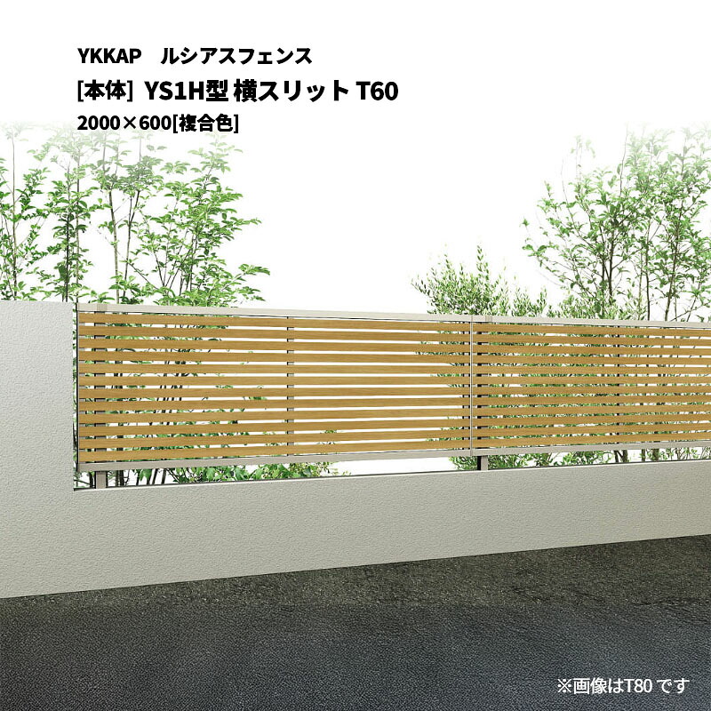 YKKAP ルシアスフェンス YS1H型 横細長い切口 T60 2000×600 [本体]