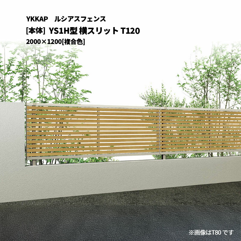 YKKAP ルシアスフェンス YS1H型 横スリット T120 2000&times;1200 [本体]｜エクステリア・ガーデン Feliju