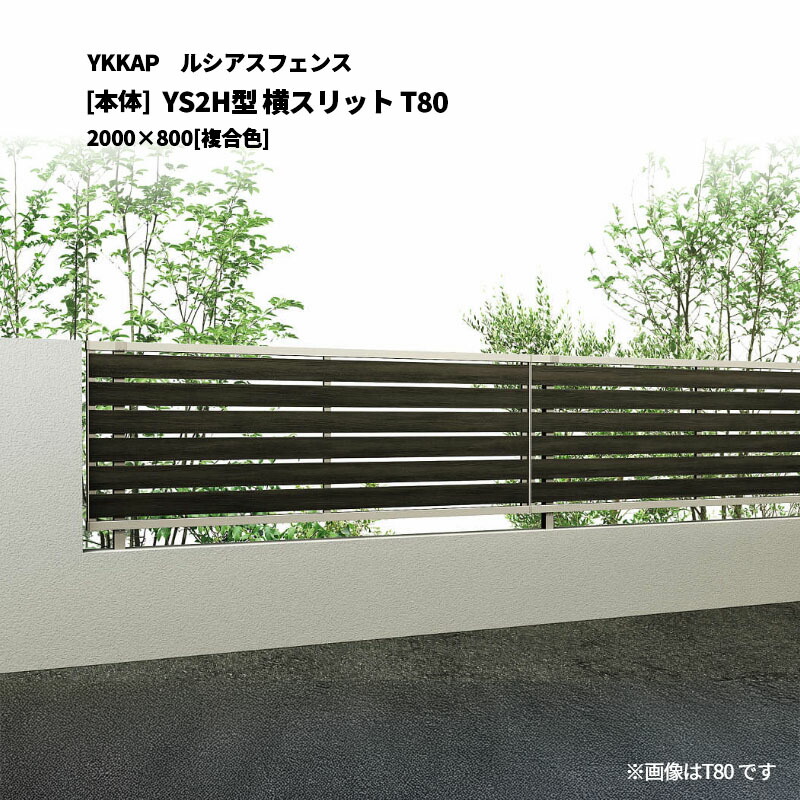 YKKAP ルシアスフェンス YS2H型 横スリット T80 2000×800 [本体]