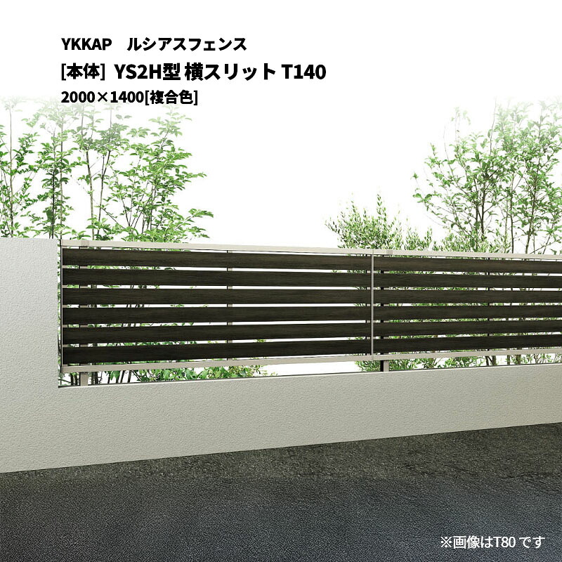 YKKAP ルシアスフェンス YS2H型 横スリット T140 2000&times;1400 [本体]｜エクステリア・ガーデン Feliju