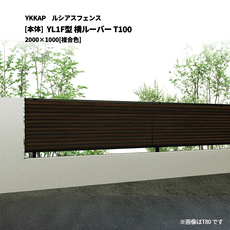 YKKAP ルシアスフェンス YL1F型 横ルーバー T100 2000&times;1000 [本体]｜エクステリア・ガーデン Feliju
