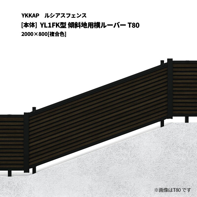 YKKAP ルシアスフェンス YL1FK型 傾斜地用横ルーバー T80 2000&times;800 [本体]｜エクステリア・ガーデン Feliju