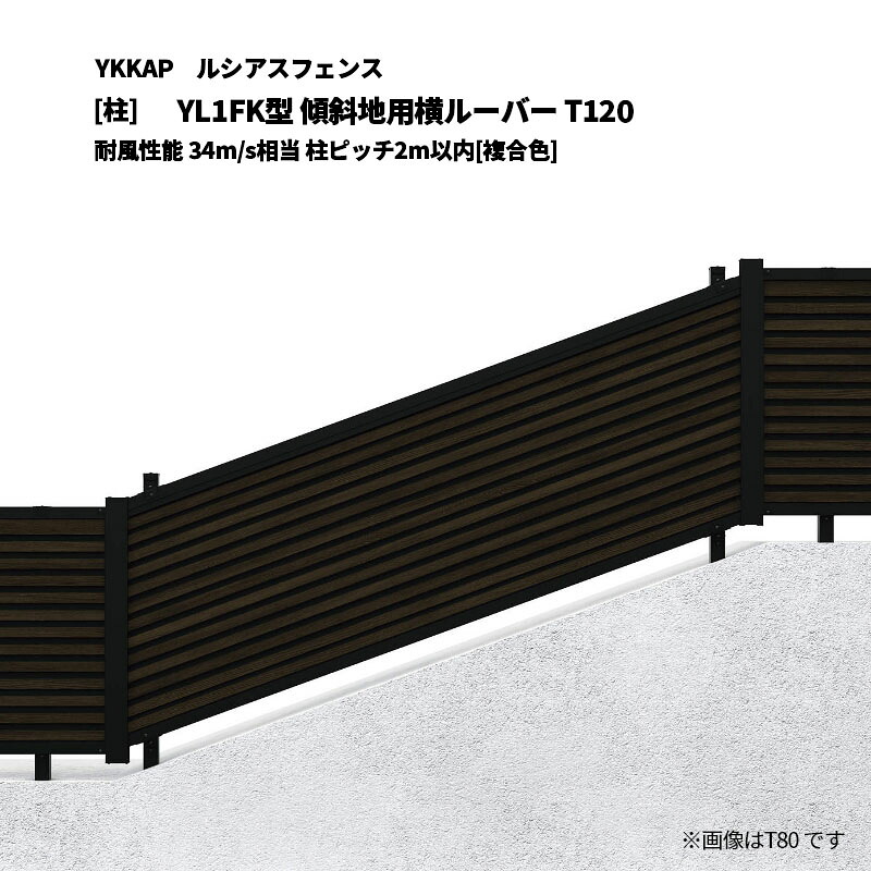YKKAP ルシアスフェンス YL1FK型 傾斜地用横ルーバー T120 耐風性能 34m/s相当 柱ピッチ2m以内 [柱]｜エクステリア・ガーデン Feliju