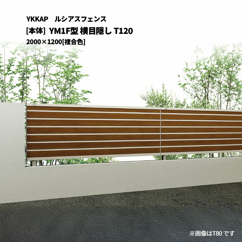 YKKAP ルシアスフェンス YM1F型 横包みかくし T120 2000×1200 [本体] 花・ガーデン・DIY-フェンス