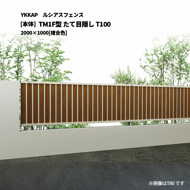 YKKAP ルシアスフェンス TM1F型 たて包みかくし T100 2000×1000 [本体] 花・ガーデン・DIY-フェンス-エクステリア・ガーデンファニチャー