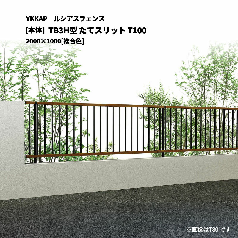 YKKAP ルシアスフェンス TB3H型 たてスリット T100 2000×1000 [本体]