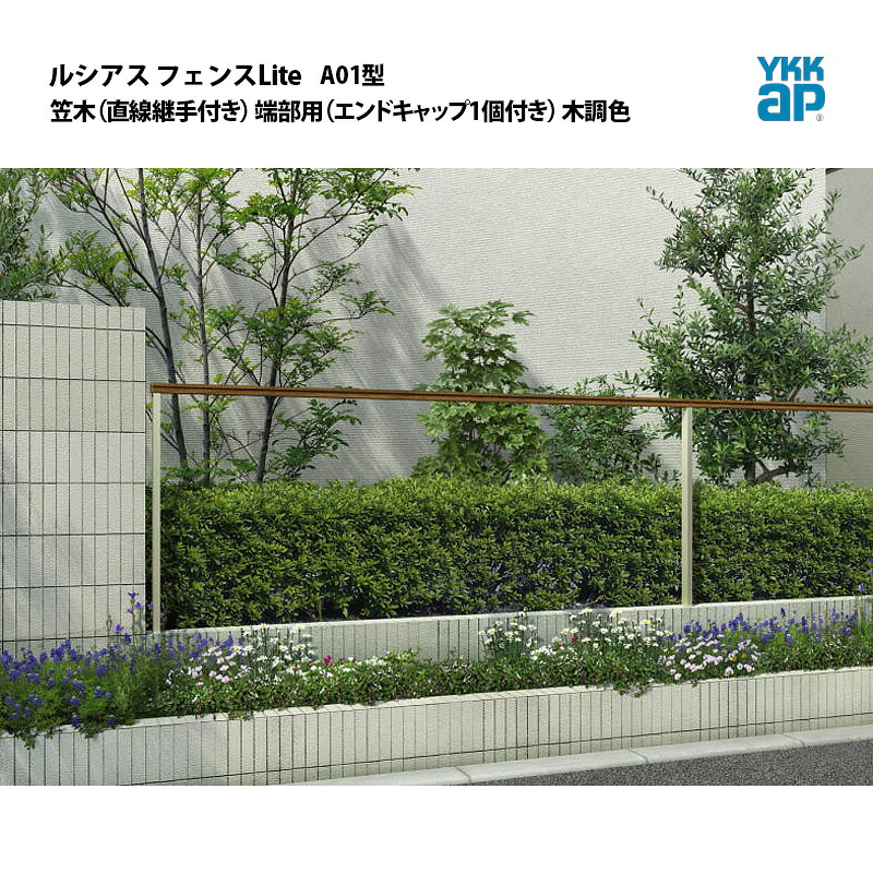 ルシアス フェンスLite A01型 横格子なし 笠木(直線継手付き) 端部用(エンドキャップ1個付き) 木調色|エクステリア・ガーデン Feliju
