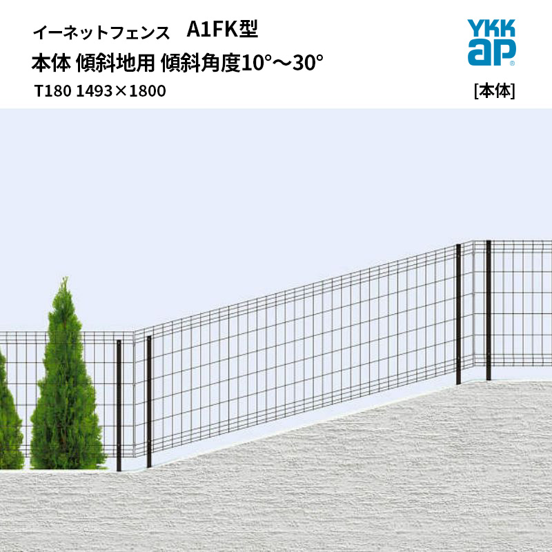 YKKAP イーネット 駒寄せ [駒寄せ本体] A1FK型 本体 傾斜地用 傾斜角度角度10°～30° T180 1493×1800