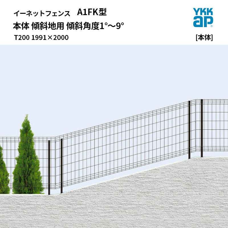 YKKAP イーネット 駒寄せ [駒寄せ本体] A1FK型 本体 傾斜地用 傾斜角度角度1°～9° T200 1991×2000