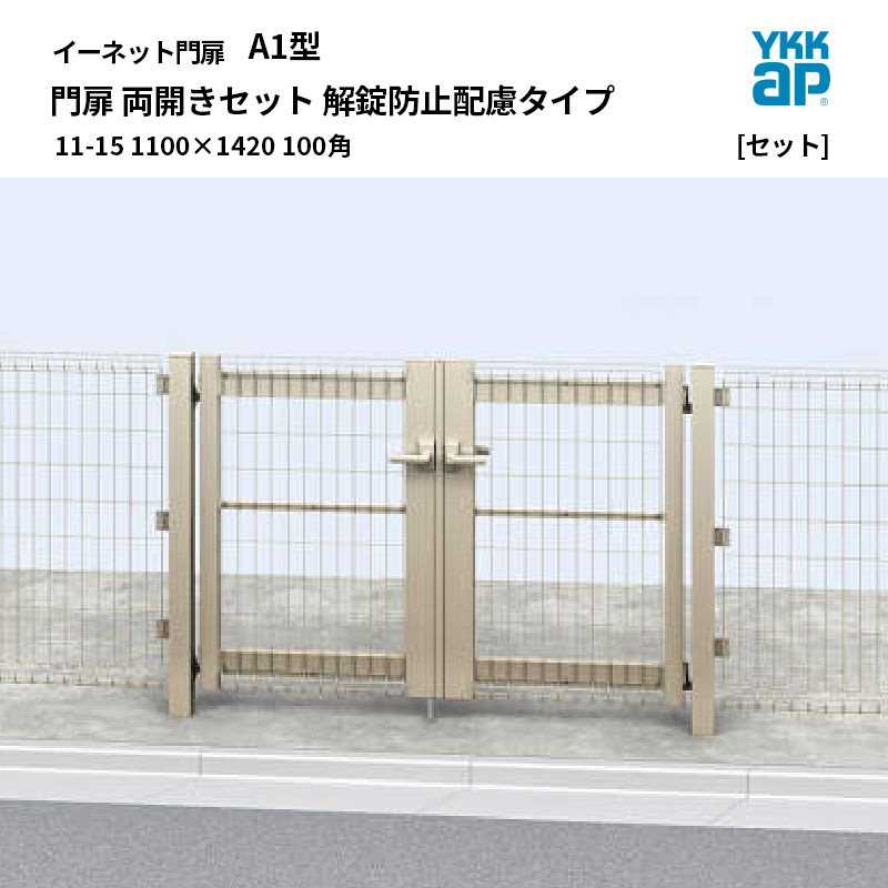 YKKAP イーネット 門扉 A1型 11-15 1100&times;1420 100角 両開きセット 解錠防止配慮タイプ｜エクステリア・ガーデン Feliju
