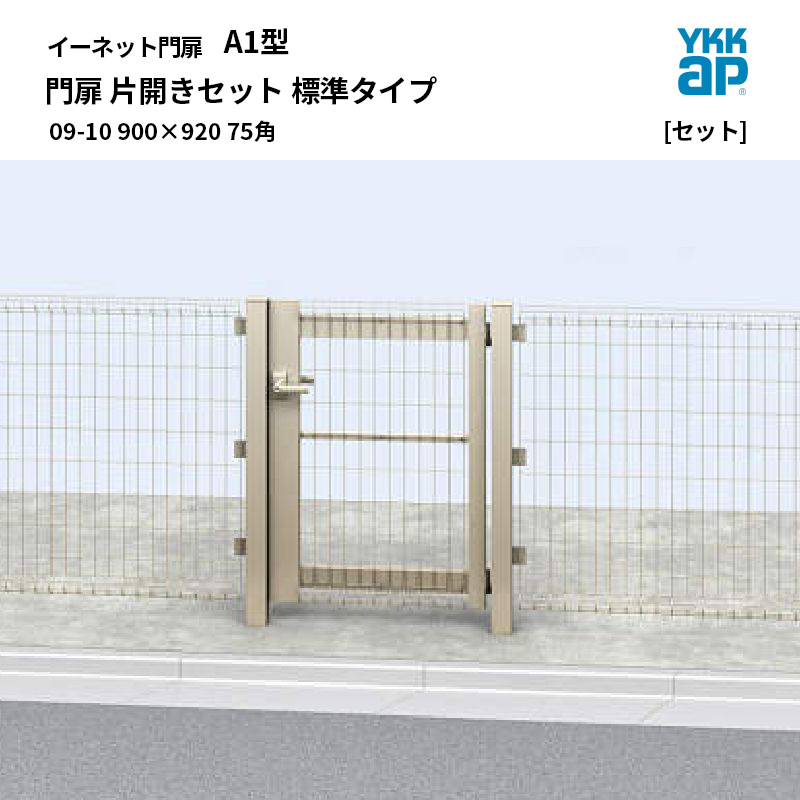 YKKAP イーネット 門扉 A1型 09-10 900×920 75角 片食い違い仕掛ける 標準尺度手合い