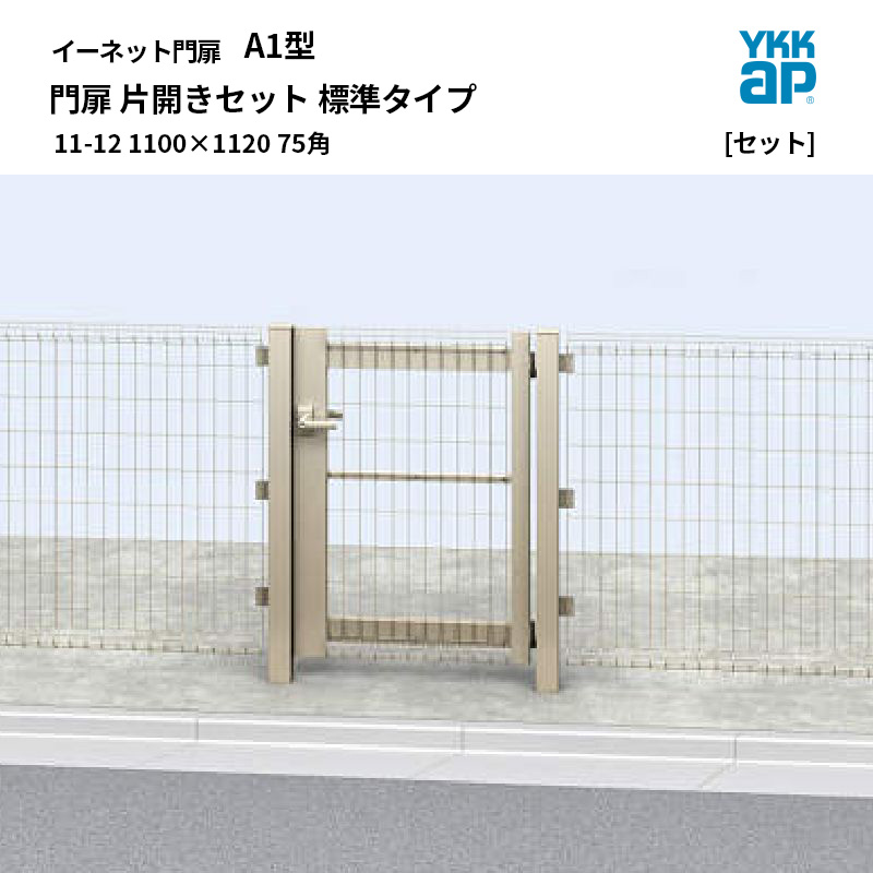 YKKAP イーネット 門扉 A1型 11-12 1100×1120 75角 片食い違い仕掛ける 標準尺度手合い