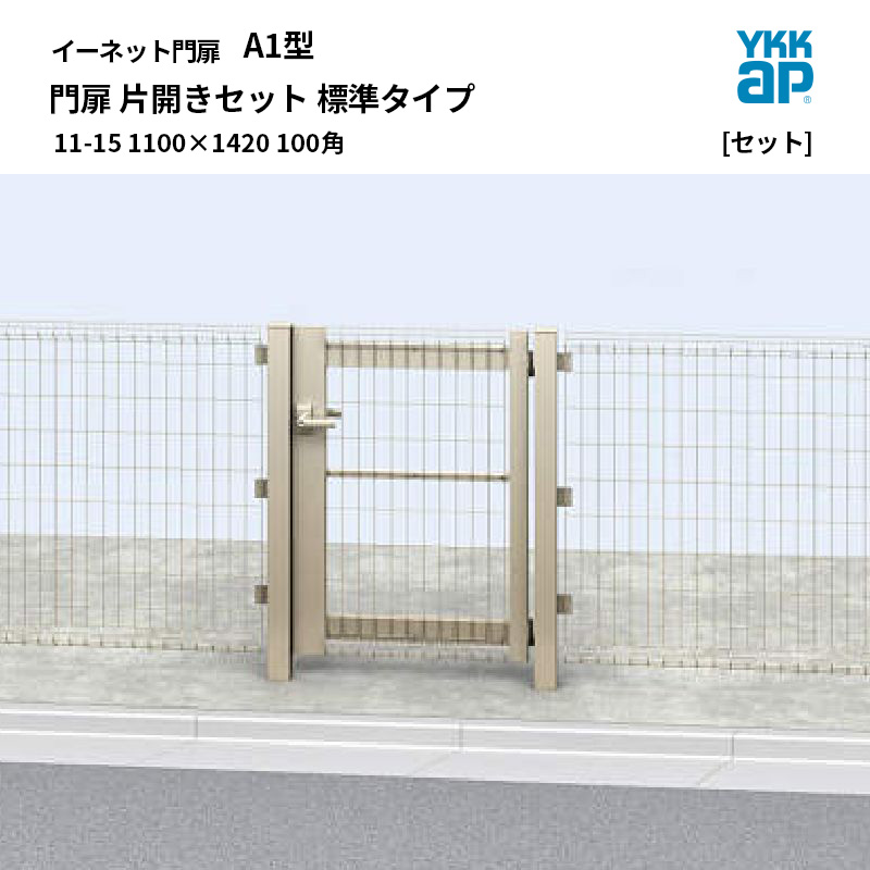 YKKAP イーネット 門扉 A1型 11-15 1100×1420 100角 片食い違い仕掛ける 標準尺度手合い
