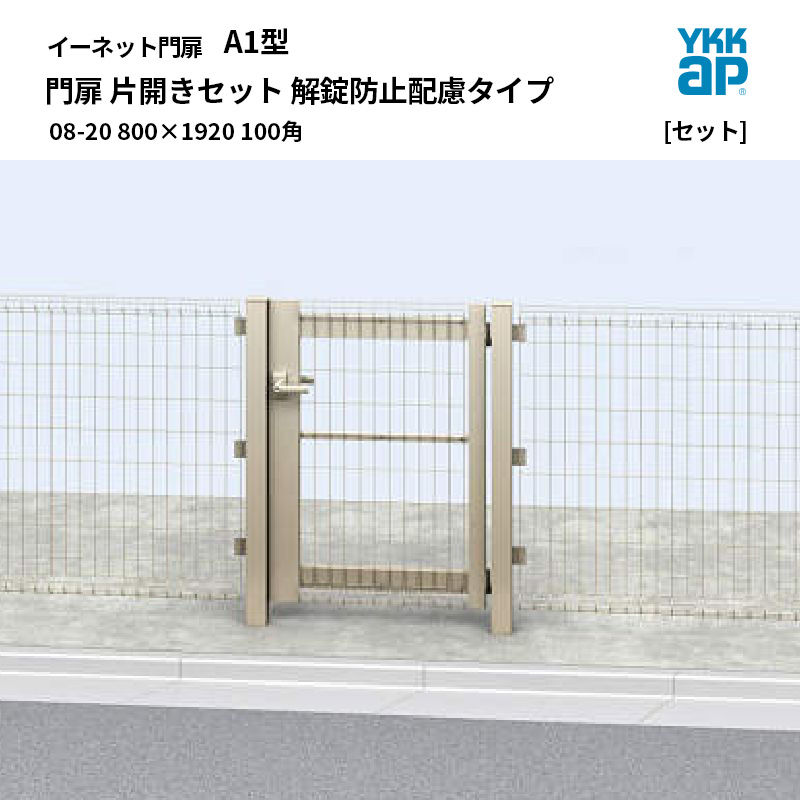YKKAP イーネット 門扉 A1型 08-20 800×1920 100角 片開きセット 解錠防止配慮タイプ|エクステリア・ガーデン Feliju