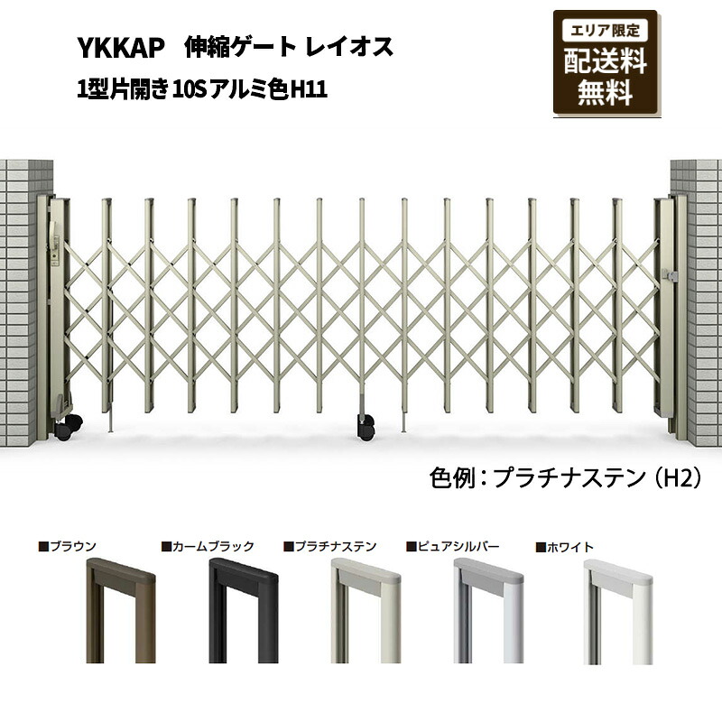 YKKAP 門扉 伸縮論理ゲート 花の冠雄 1型 片くい違い 10S 軽銀色 H11