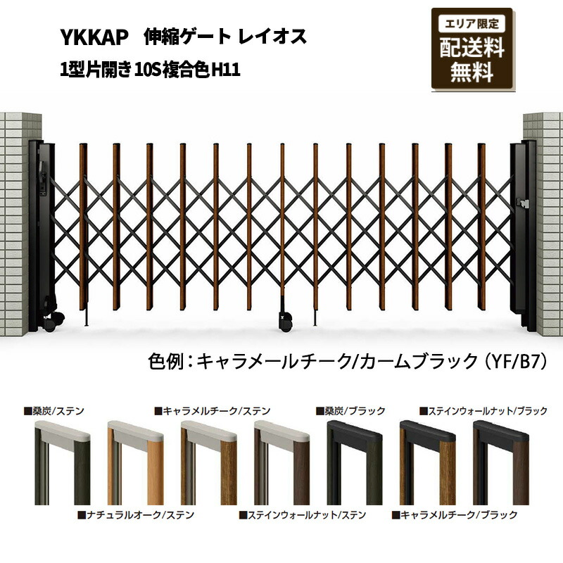 YKKAP 門扉 伸縮論理ゲート 花の冠雄 1型 片くい違い 10S 練りあわせる色 H11