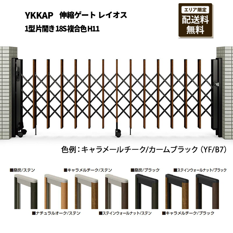 YKKAP 門扉 伸縮論理ゲート 花の冠牡 1型 片車のドア 18S 練り合わせる色 H11