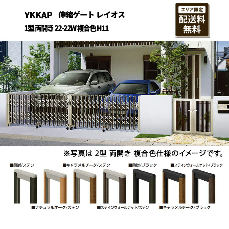 YKKAP 門扉 伸縮ゲート レイオス 1型 両開き 22-22W 複合色 H11