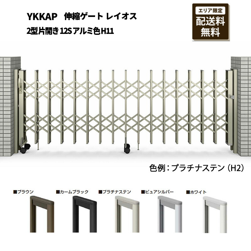 YKKAP 門扉 伸縮ゲート レイオス 2型 片開き 12S アルミ色 H11