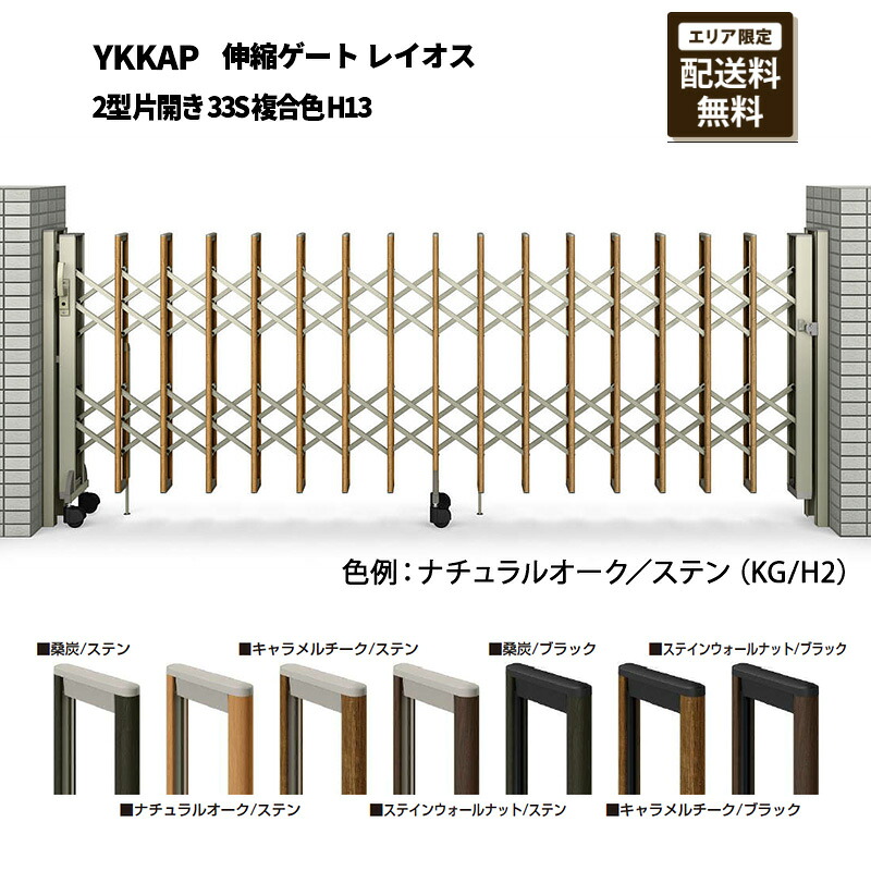 YKKAP 門扉 伸縮論理ゲート 花の冠牡 2型 片車のドア 33S 練り合わせる色 H13