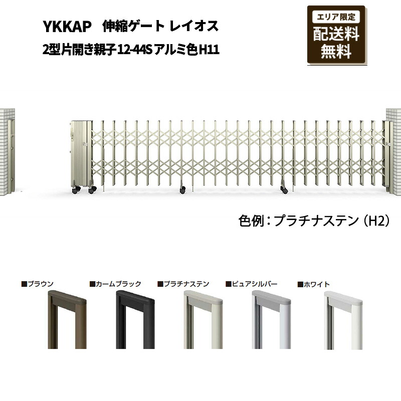 YKKAP 門扉 伸縮ゲート レイオス 2型 片開き親子 12-44S アルミ色 H11｜エクステリア・ガーデン Feliju