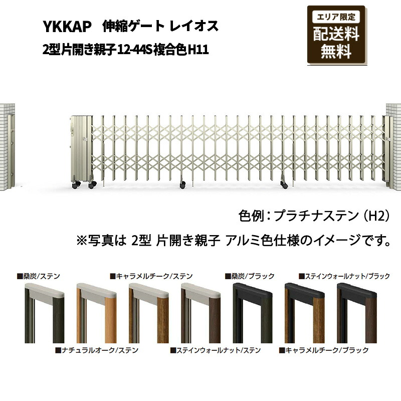 YKKAP 門扉 伸縮論理ゲート 花の冠牡 2型 片車のドア親子 12-44S 練り合わせる色 H11