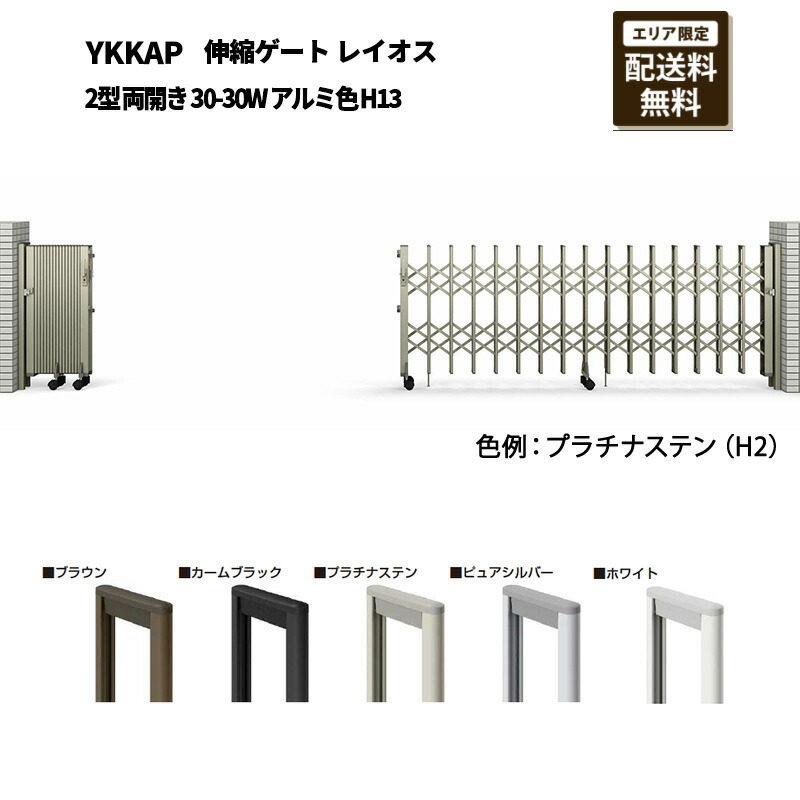 YKKAP 門扉 伸縮論理ゲート 花の冠牡 2型 両開き 30-30W 軽銀色 H13