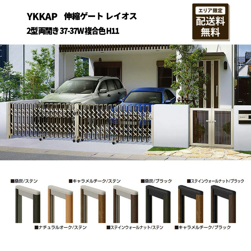 YKKAP 門扉 伸縮ゲート レイオス 2型 両開き 37-37W 複合色 H11