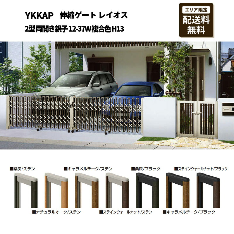 YKKAP 門扉 伸縮論理ゲート 花の冠牡 2型 両開き親子 12-37W 練り合わせる色 H13