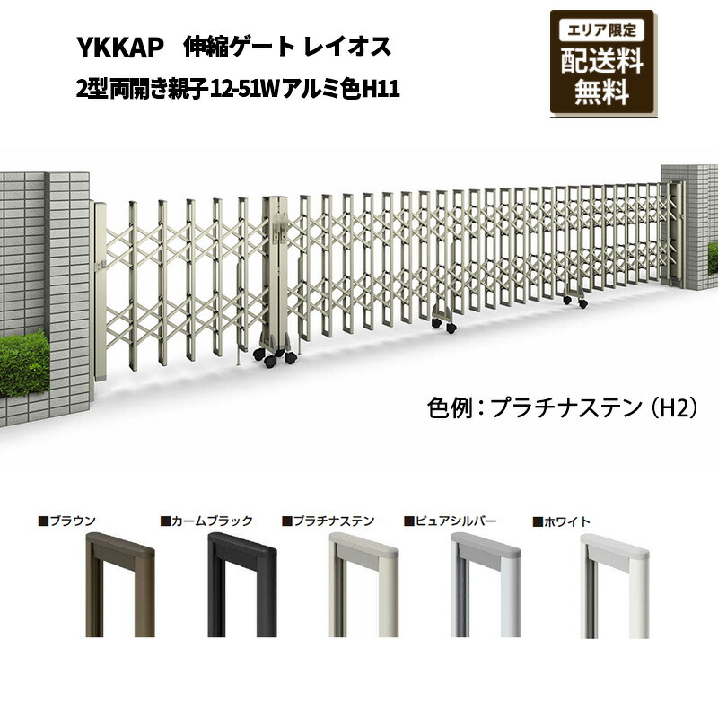 YKKAP 門扉 伸縮ゲート レイオス 2型 両開き親子 12-51W アルミ色 H11