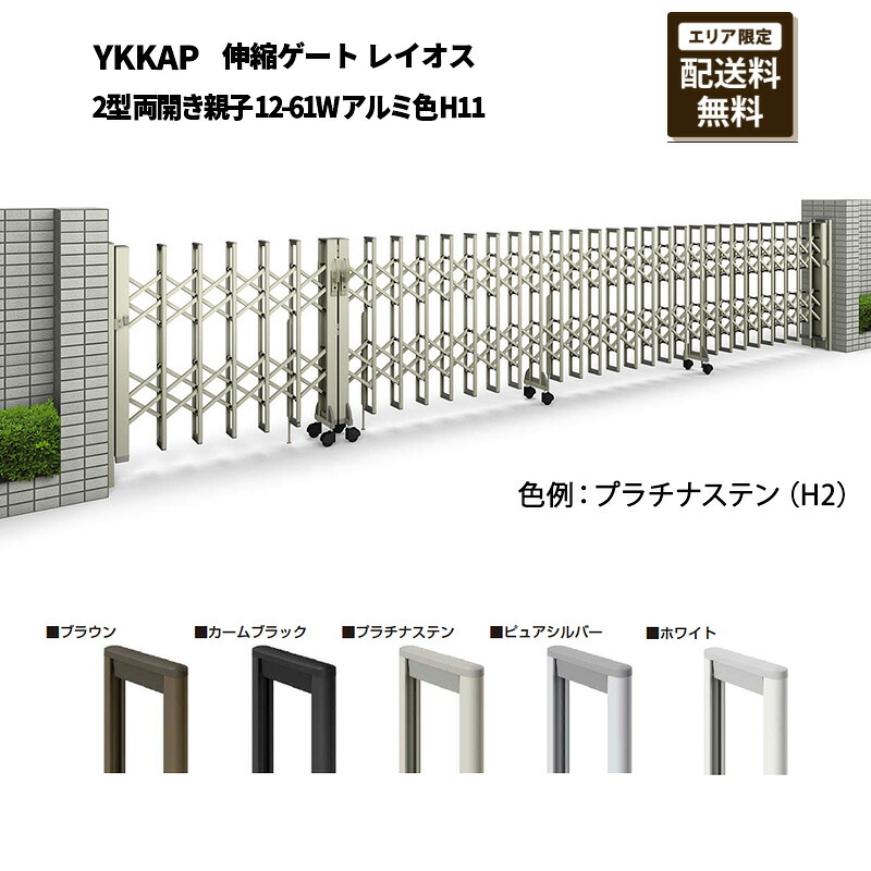 YKKAP 門扉 伸縮論理ゲート 花の冠牡 2型 両開き親子 12-61W 軽銀色 H11