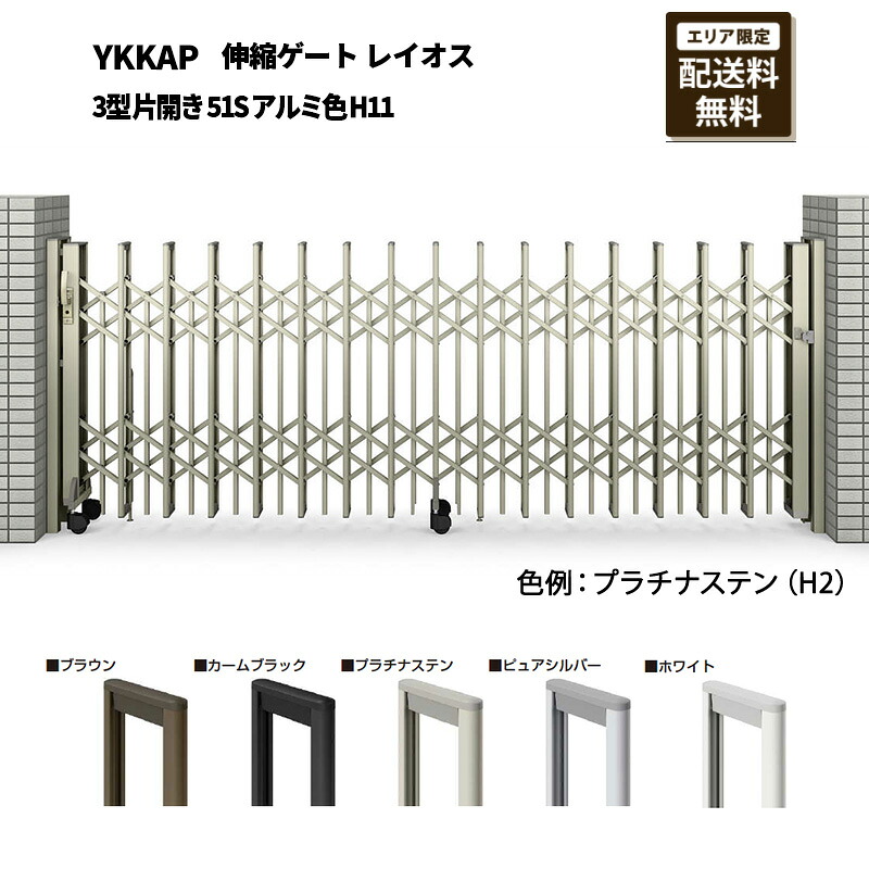 YKKAP 門扉 伸縮ゲート レイオス 3型 片開き 51S アルミ色 H11|エクステリア・ガーデン Feliju