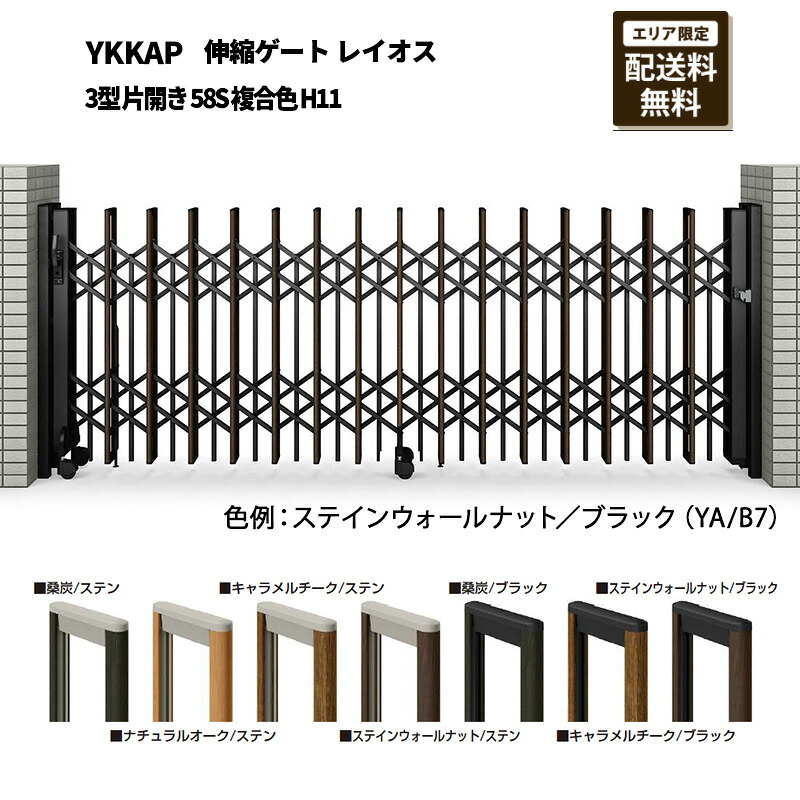 YKKAP 門扉 伸縮論理ゲート 花の冠牡 3型 片車のドア 58S 練り合わせる色 H11