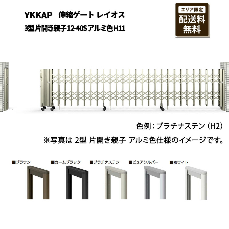 YKKAP 門扉 伸縮ゲート レイオス 3型 片開き親子 12-40S アルミ色 H11｜エクステリア・ガーデン Feliju