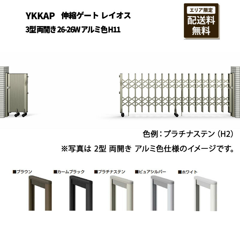 YKKAP 門扉 伸縮論理ゲート 花の冠牡 3型 両開き 26-26W 軽銀色 H11