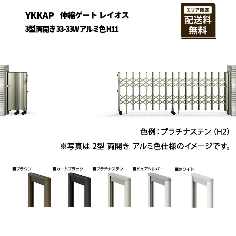 YKKAP 門扉 伸縮論理ゲート 花の冠牡 3型 両開き 33-33W 軽銀色 H11