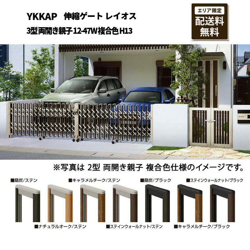 YKKAP 門扉 伸縮ゲート レイオス 3型 両開き親子 12-47W 複合色 H13