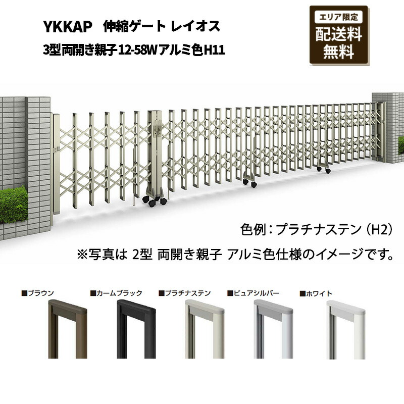 YKKAP 門扉 伸縮ゲート レイオス 3型 両開き親子 12-58W アルミ色 H11