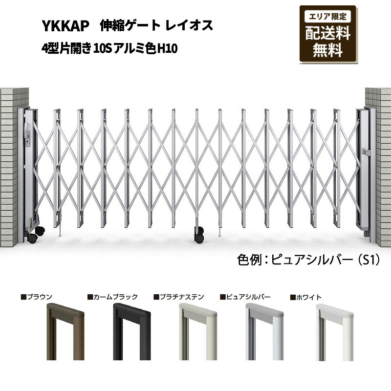 YKKAP 門扉 伸縮論理ゲート 花の冠雄 4型 片くい違い 10S 軽銀色 H10