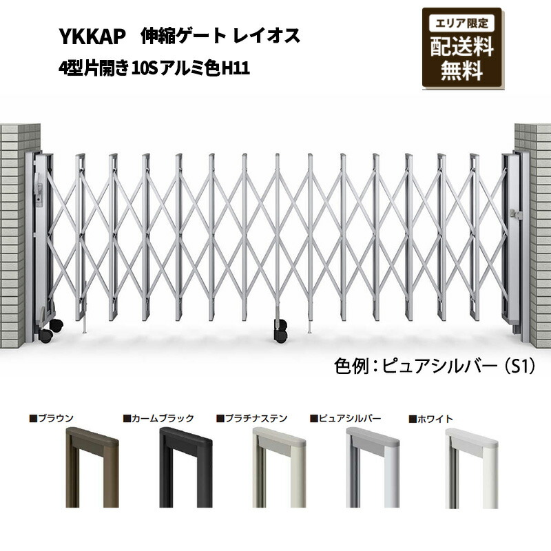 YKKAP 門扉 伸縮論理ゲート 花の冠雄 4型 片くい違い 10S 軽銀色 H11