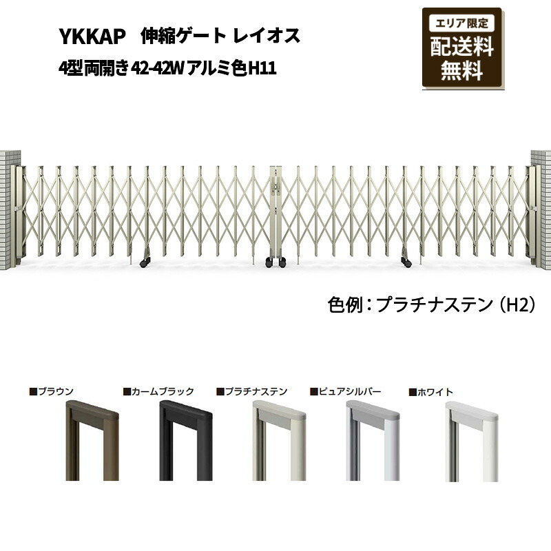 YKKAP 門扉 伸縮論理ゲート 花の冠牡 4型 両開き 42-42W 軽銀色 H11