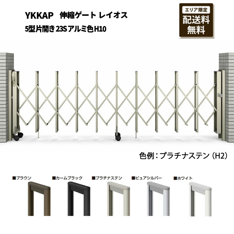 YKKAP 門扉 伸縮ゲート レイオス 5型 片開き 23S アルミ色 H10