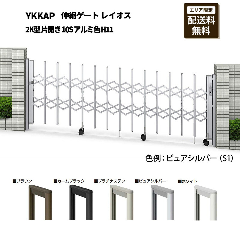 YKKAP 門扉 伸縮論理ゲート 花の冠雄 2K型 片くい違い 10S 軽銀色 H11