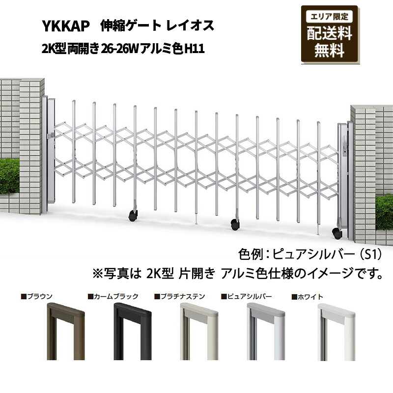 YKKAP 門扉 伸縮論理ゲート 花の冠牡 2K型 両開き 26-26W 軽銀色 H11