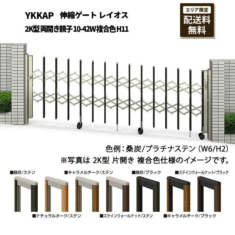 YKKAP 門扉 伸縮ゲート レイオス 2K型 両開き親子 10-42W 複合色 H11｜エクステリア・ガーデン Feliju