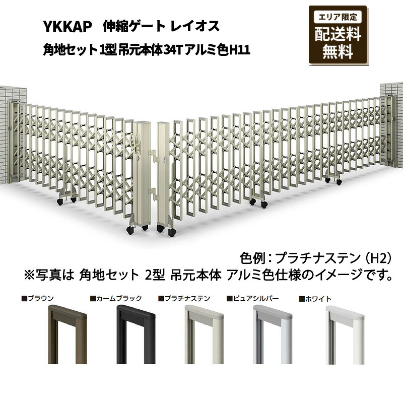 YKKAP 門扉 伸縮論理ゲート 花の冠牡 角地仕掛ける 1型 吊元本体 34T 軽銀色 H11
