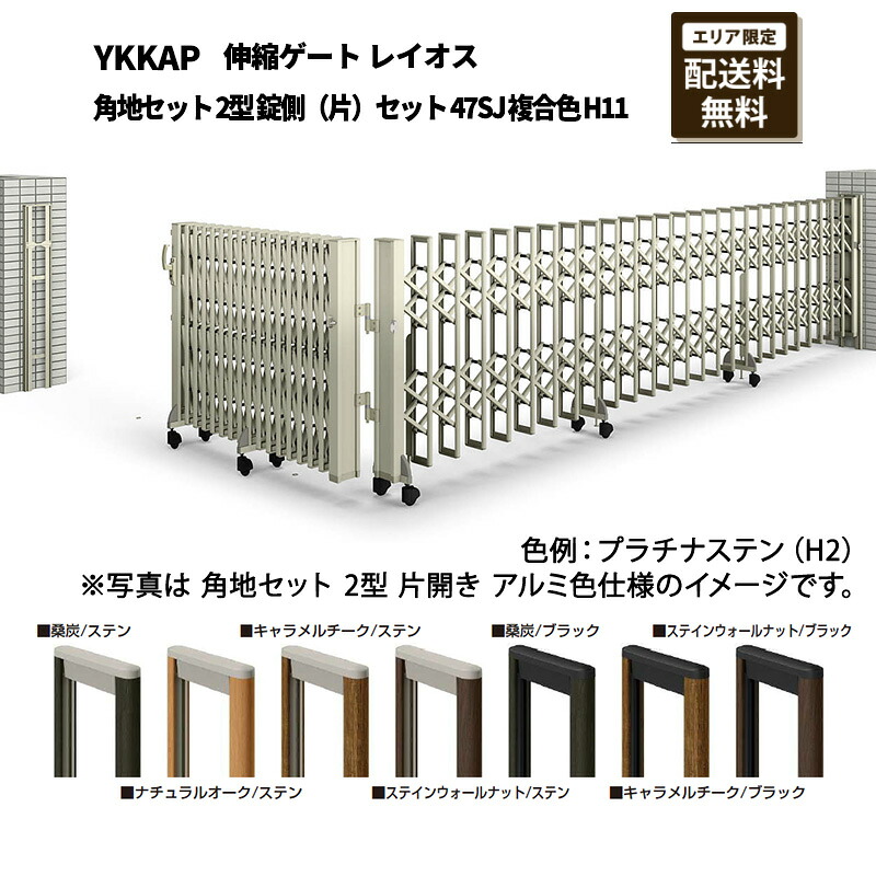 YKKAP 門扉 伸縮ゲート レイオス 角地セット 2型 錠側(片)セット 47SJ 複合色 H11|エクステリア・ガーデン Feliju