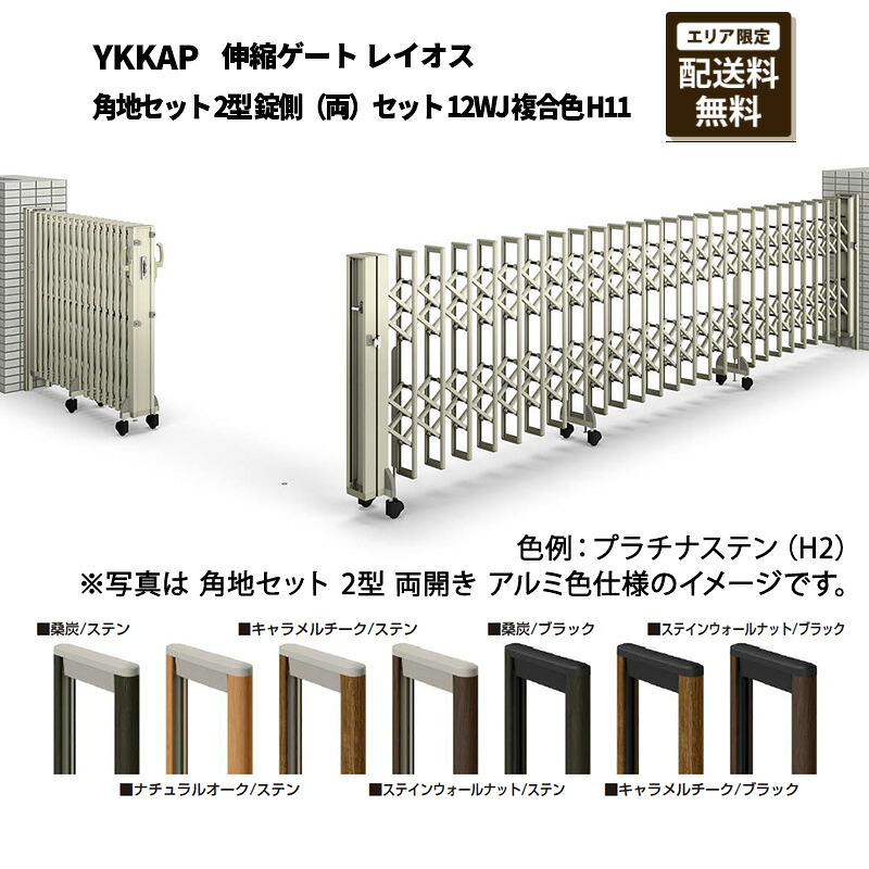 YKKAP 門扉 伸縮論理ゲート 花の冠牡 角地仕掛ける 2型 錠側（両）仕掛ける 12WJ 結びあわせる色 H11
