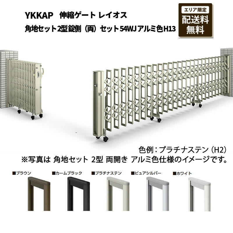 YKKAP 門扉 伸縮ゲート レイオス 角地セット 2型 錠側(両)セット 54WJ アルミ色 H13|エクステリア・ガーデン Feliju
